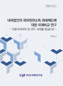 국외원천소득, 외국납부세액공제, 국외소득면제, 이중과세, CFC제도